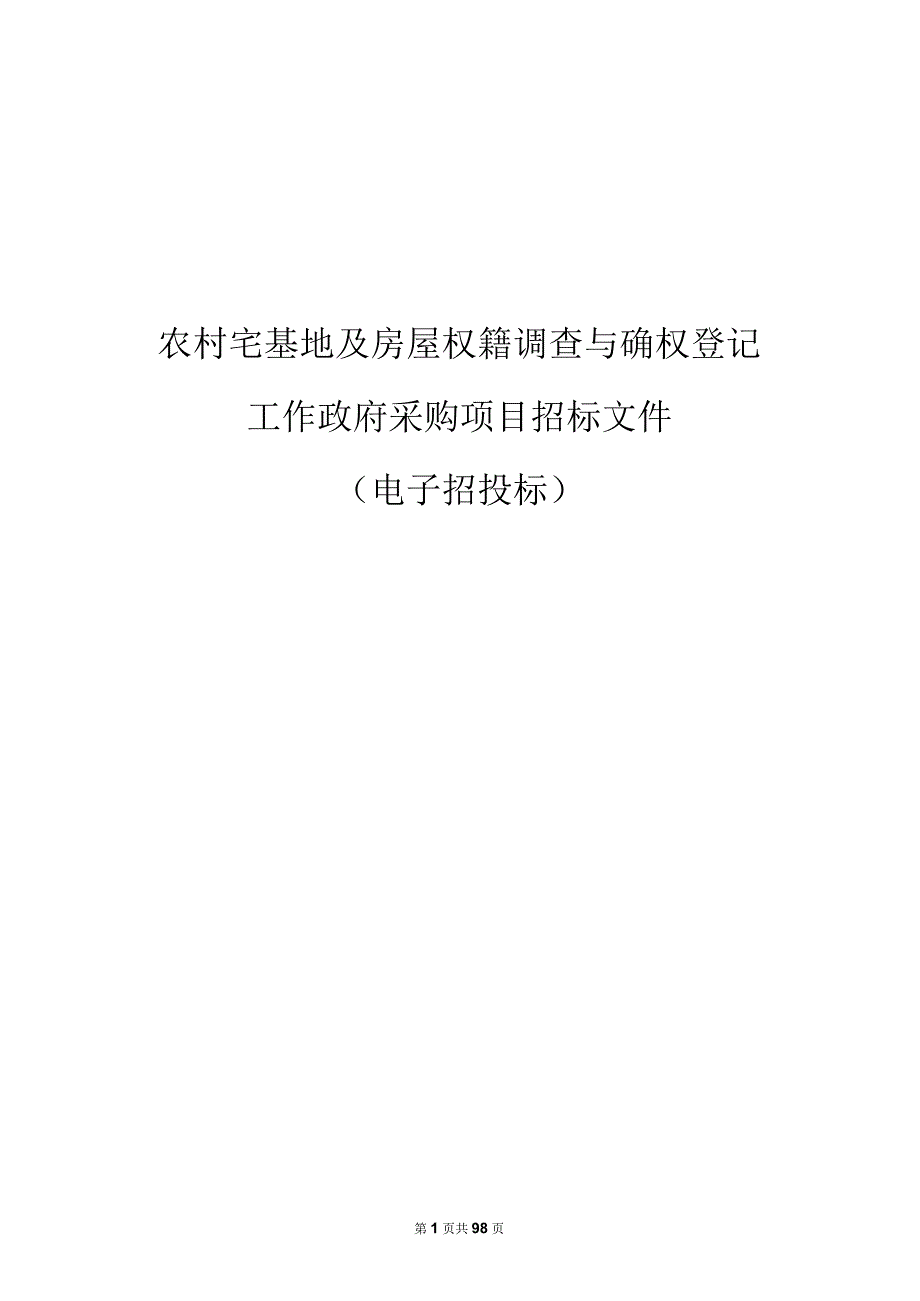 农村宅基地及房屋权籍调查与确权登记工作政府采购项目招标文件.docx_第1页