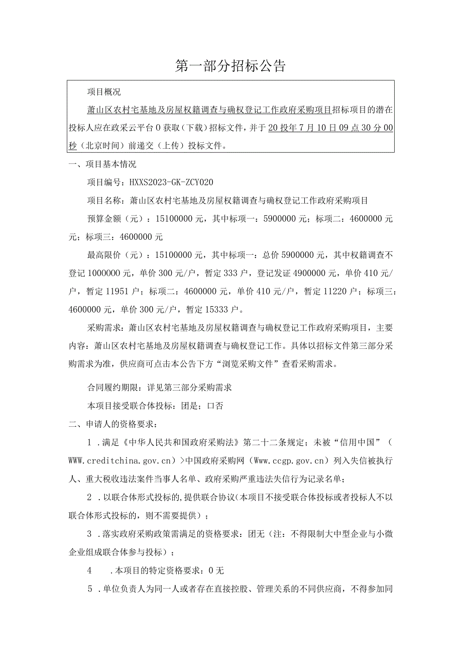 农村宅基地及房屋权籍调查与确权登记工作政府采购项目招标文件.docx_第3页