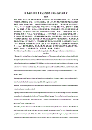 胰岛素生长激素激发试验的血糖检测相关研究.docx