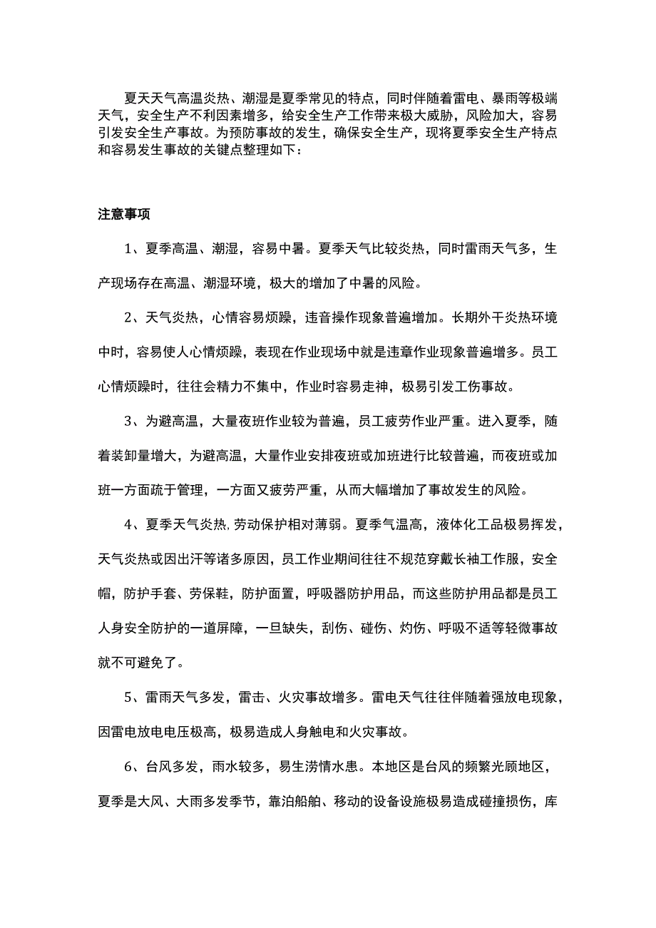 夏季高温安全生产注意事项及防范措施.docx_第1页