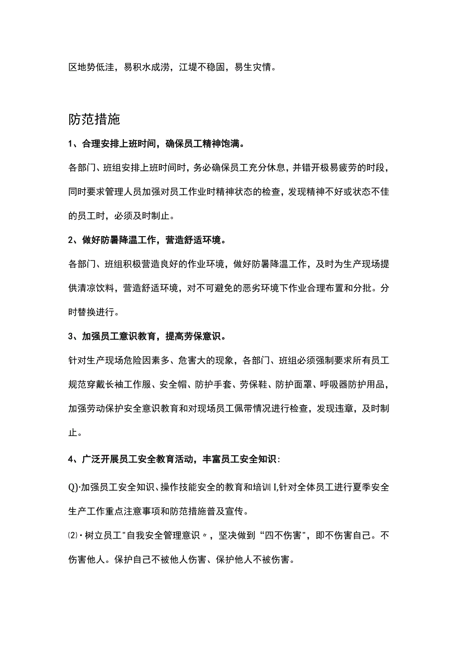 夏季高温安全生产注意事项及防范措施.docx_第2页