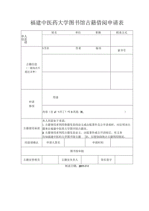 福建中医药大学图书馆古籍借阅申请表.docx