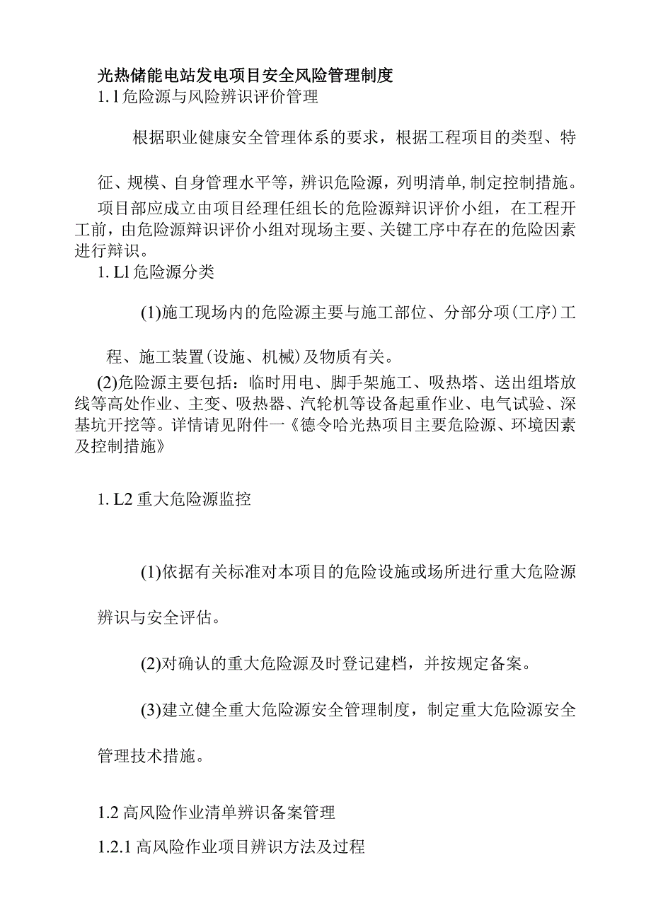 光热储能电站发电项目安全风险管理制度.docx_第1页