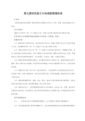 项目计划调度管理标准.docx