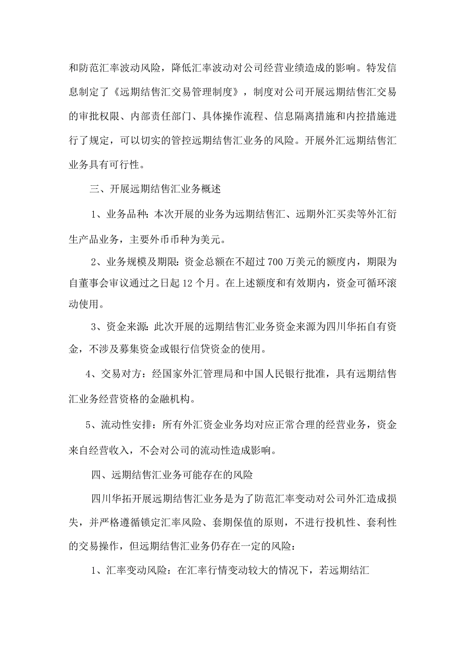 特发信息：关于控股子公司四川华拓开展外汇套期保值业务的可行性分析报告.docx_第2页