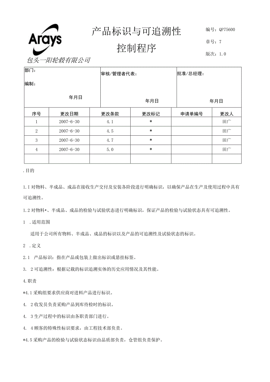 产品标识与可追溯性控制程序(修改3).docx_第1页