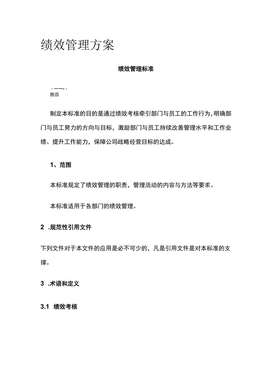 绩效管理方案全.docx_第1页