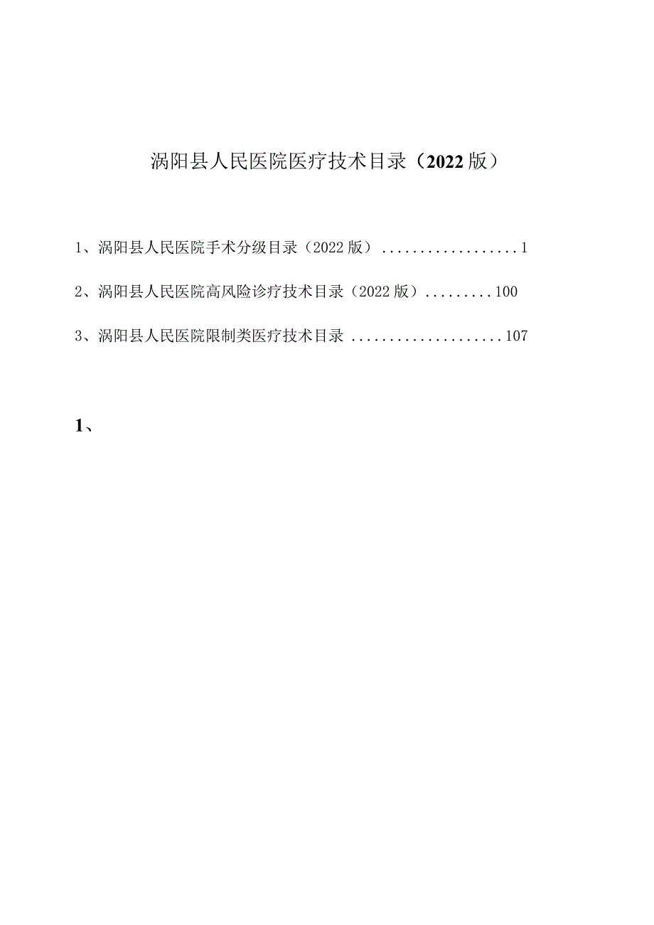 涡阳县人民医院医疗技术目录2022版.docx_第1页