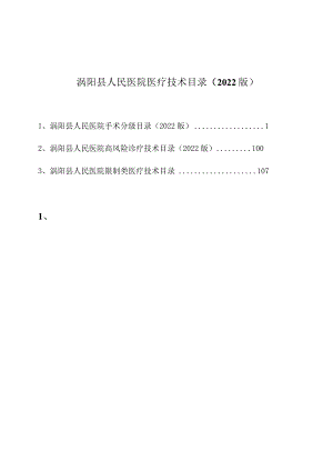 涡阳县人民医院医疗技术目录2022版.docx