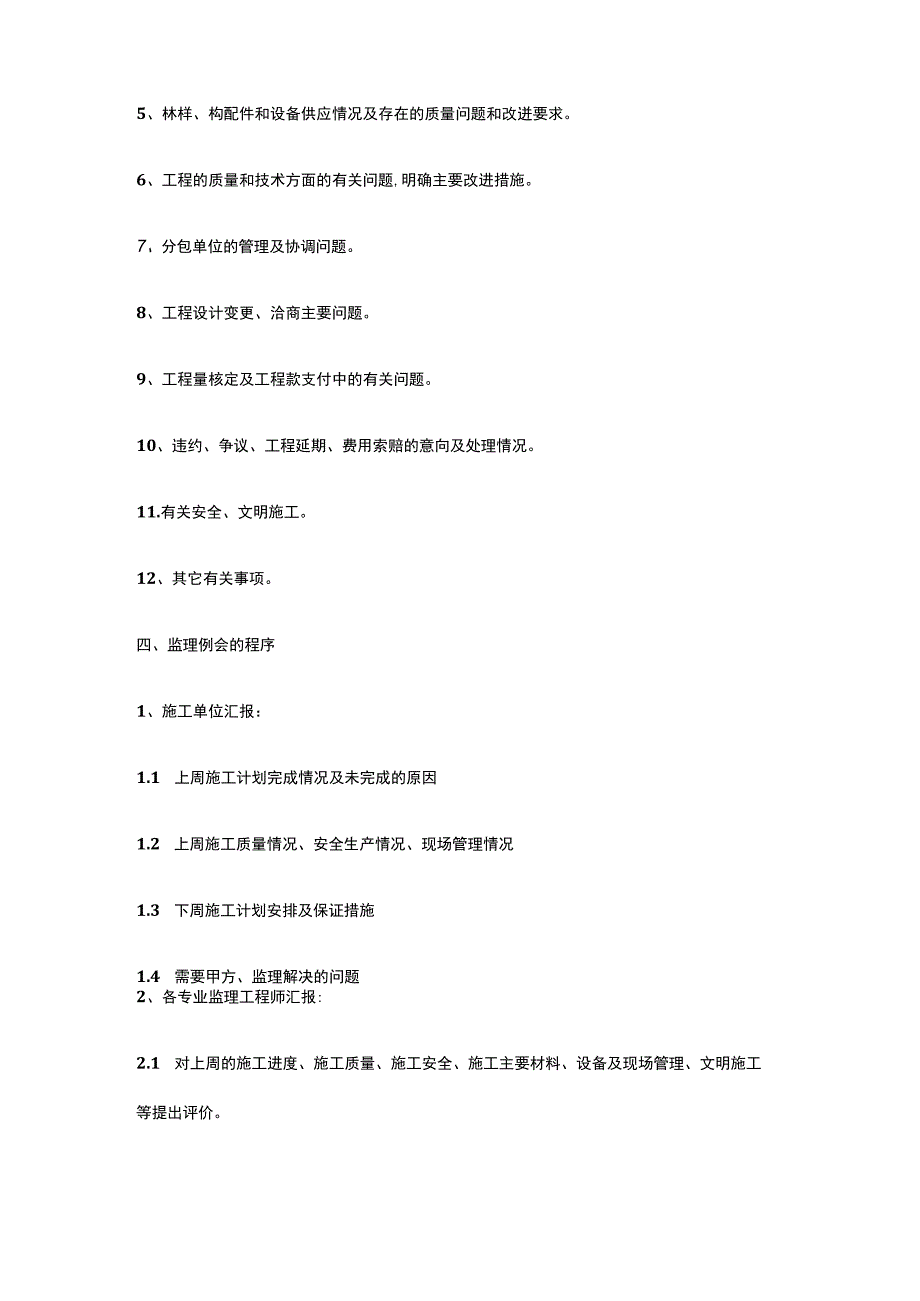监理例会主要相关知识[全].docx_第2页