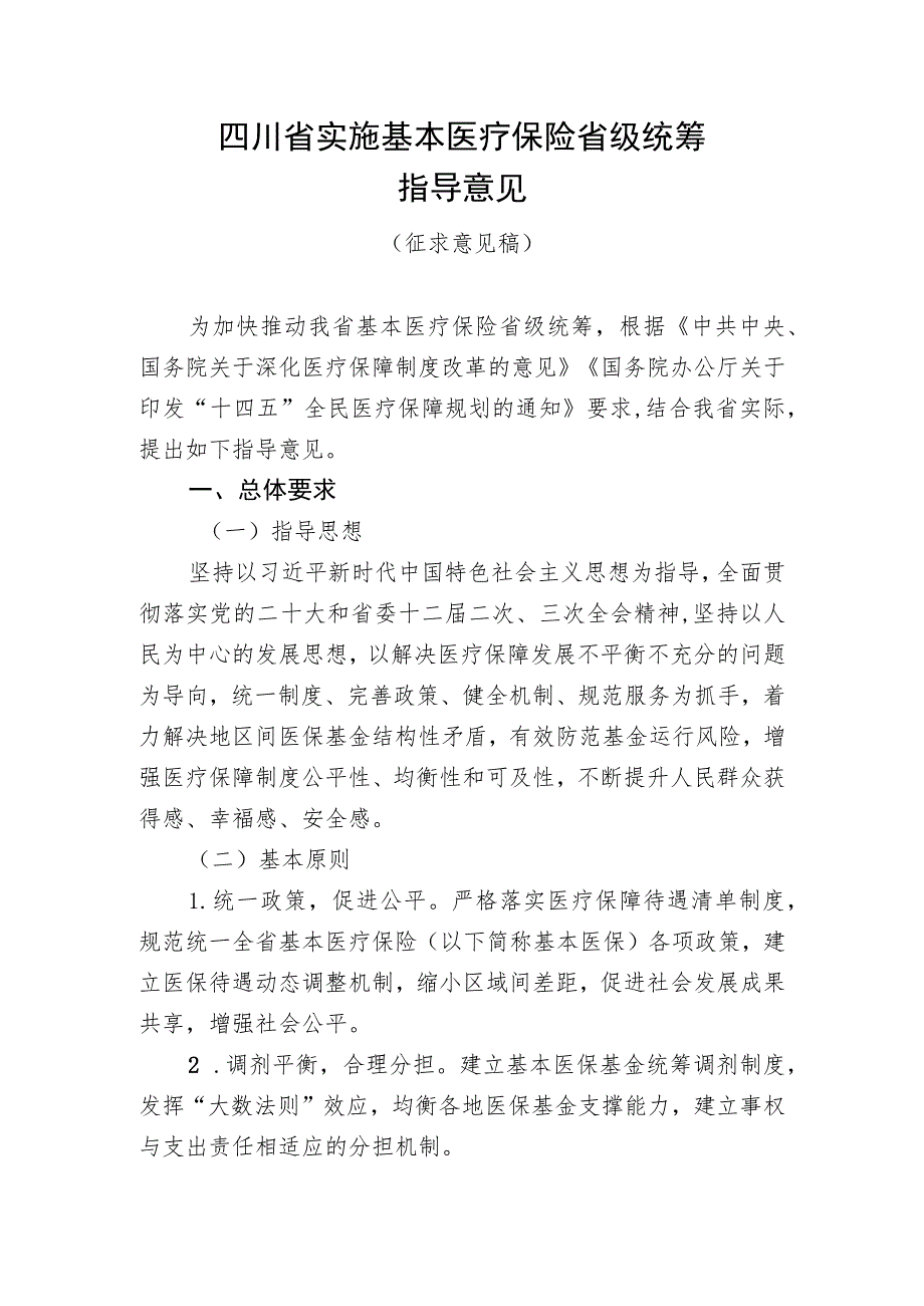 四川省实施基本医疗保险省级统筹指导意见（征求意见稿.docx_第1页