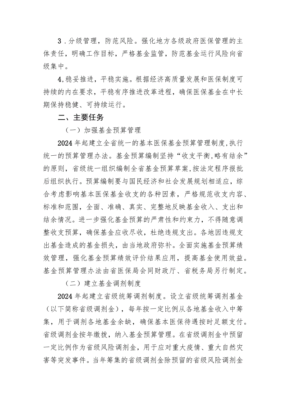 四川省实施基本医疗保险省级统筹指导意见（征求意见稿.docx_第2页