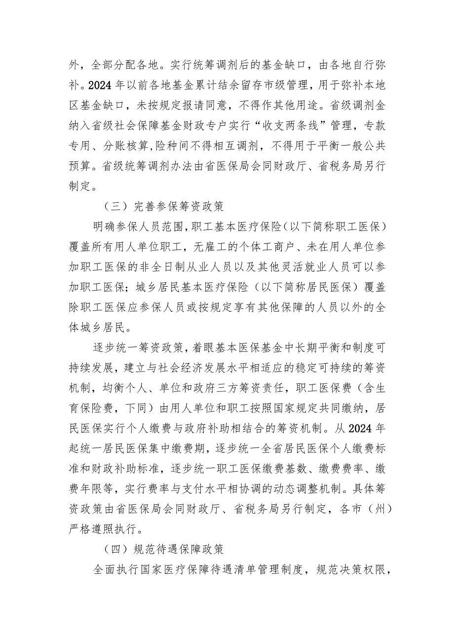 四川省实施基本医疗保险省级统筹指导意见（征求意见稿.docx_第3页