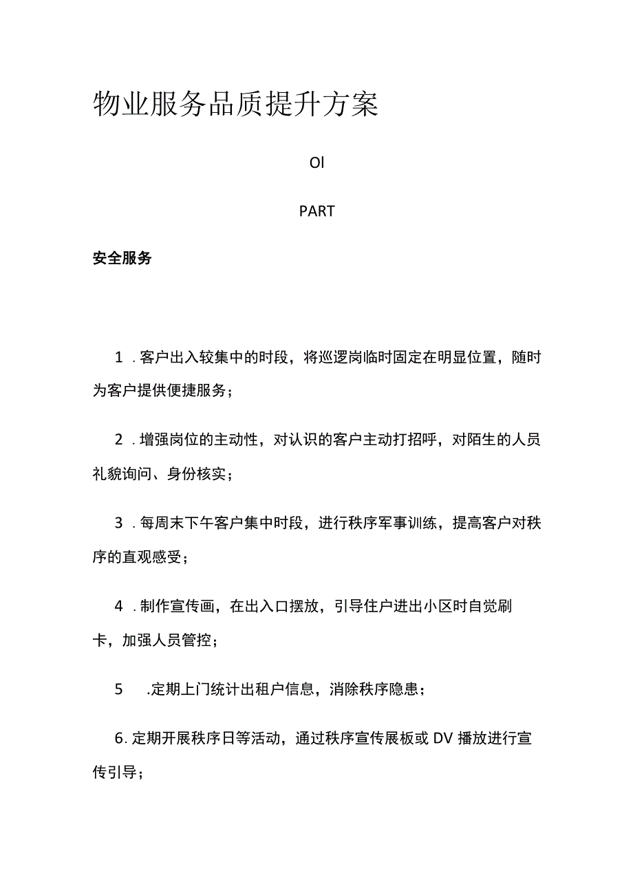 物业服务品质提升方案全.docx_第1页