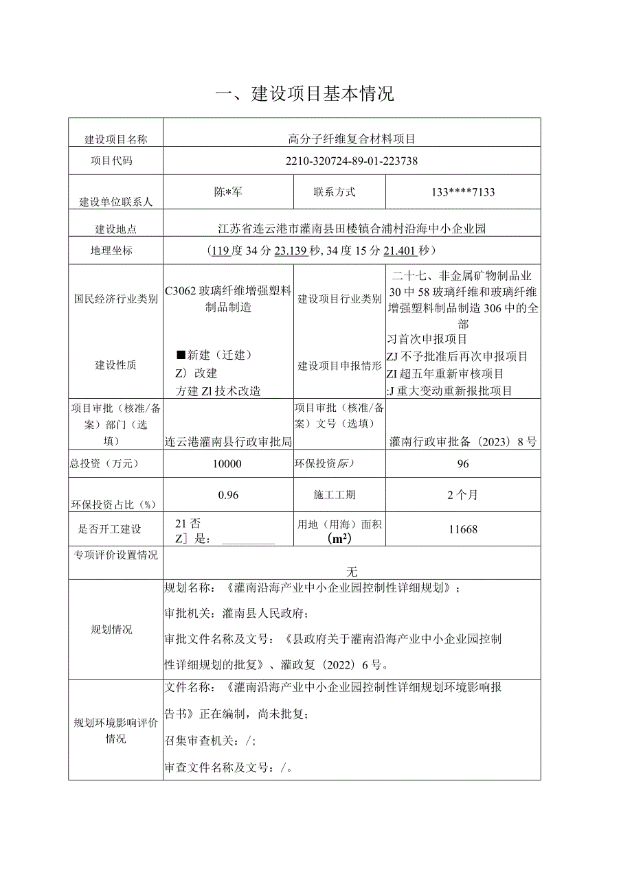 高分子纤维复合材料项目环评报告表.docx_第1页