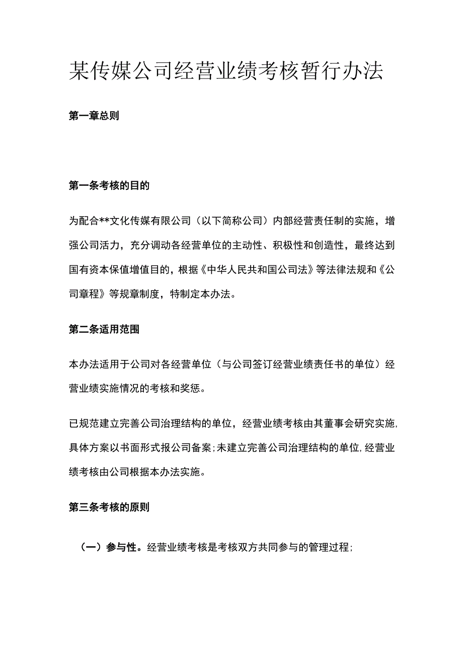 某传媒公司经营业绩考核暂行办法[全].docx_第1页