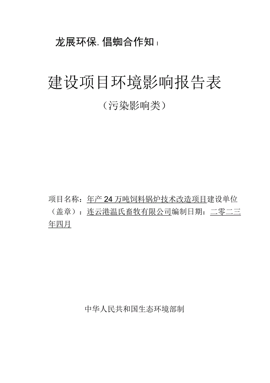 年产24万吨饲料锅炉技术改造项目环评报告表.docx_第1页