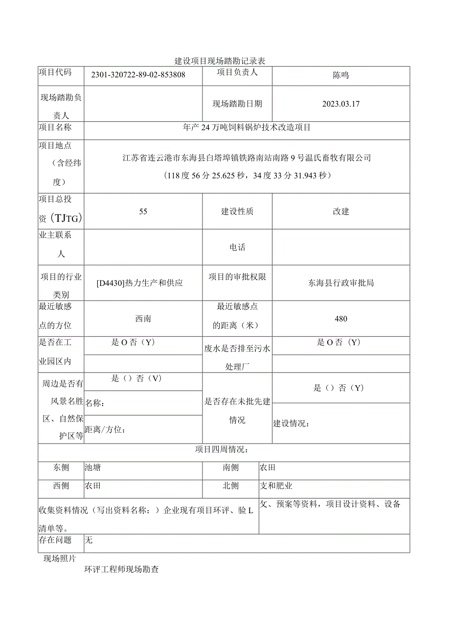 年产24万吨饲料锅炉技术改造项目环评报告表.docx_第2页