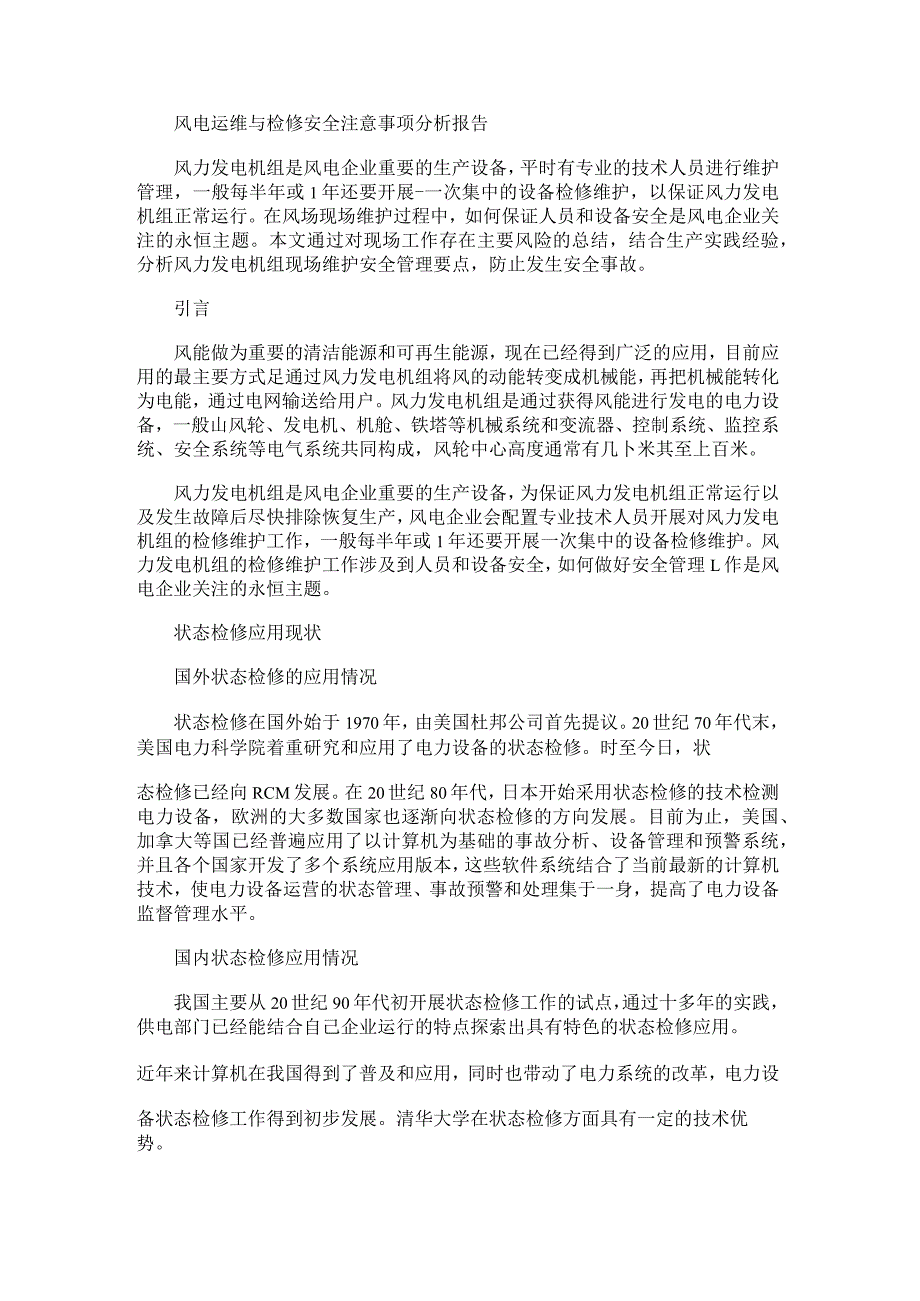 风电运维与检修安全注意事项分析报告.docx_第1页