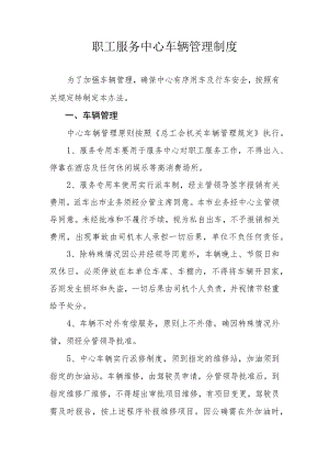 职工服务中心车辆管理制度.docx