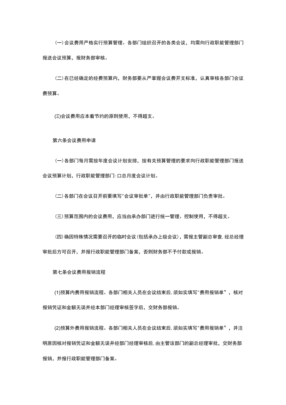 会议费用控制管理办法全.docx_第2页