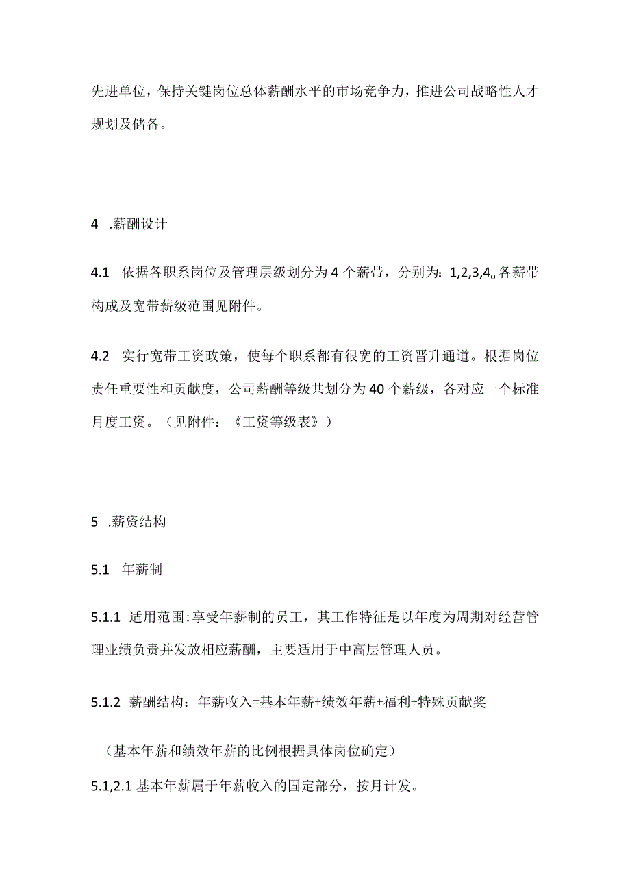 薪酬待遇管理方案全.docx_第2页