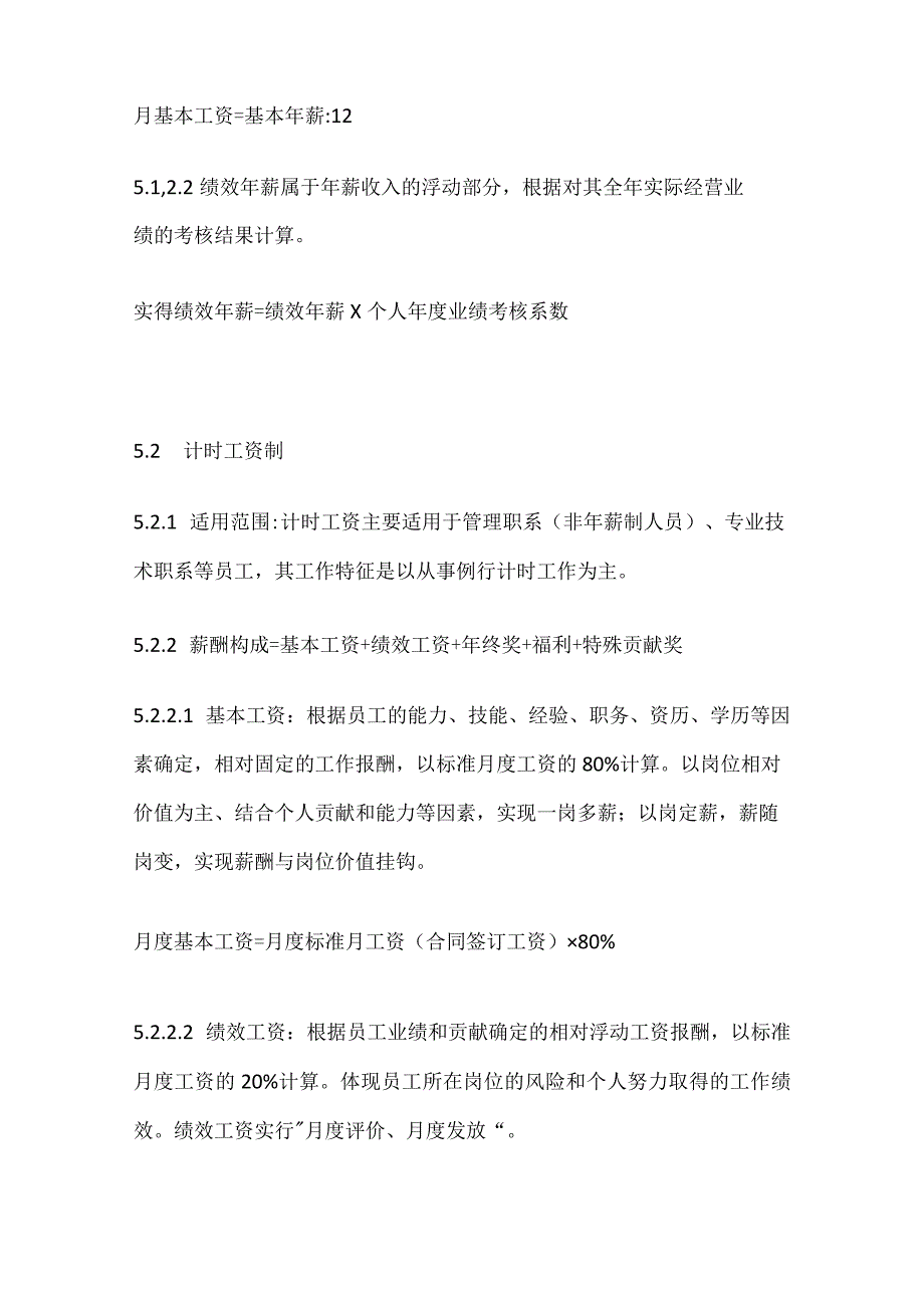 薪酬待遇管理方案全.docx_第3页