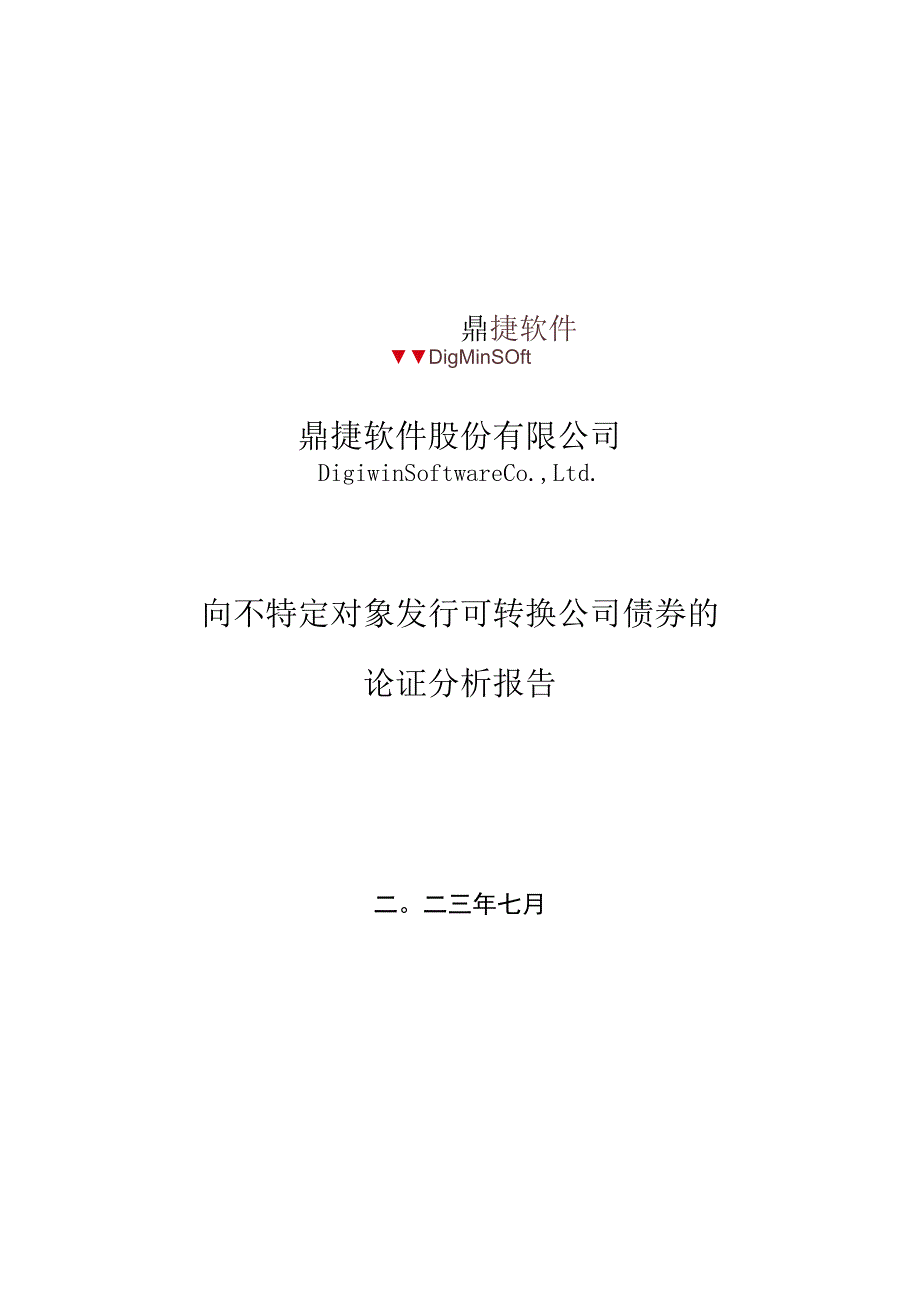 鼎捷软件：鼎捷软件向不特定对象发行可转换公司债券的论证分析报告.docx_第1页