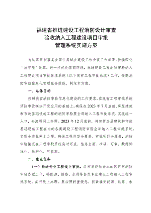 福建省推进建设工程消防设计审查验收纳入工程建设项目审批管理系统实施方案.docx