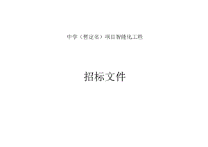 中学（暂定名）项目智能化工程招标文件.docx