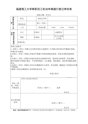 福建理工大学教职员工机动车辆通行登记审批表填表日期年月日.docx