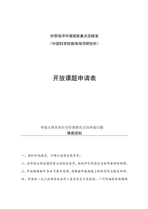 热带海洋环境国家重点实验室中国科学院南海海洋研究所开放课题申请表.docx