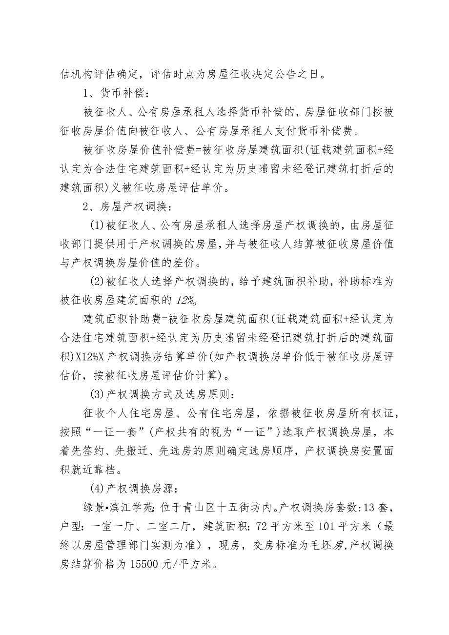 青山区“三旧”改造28街坊房屋征收项目征收补偿方案.docx_第3页