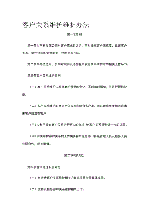 客户关系维护维护办法全.docx