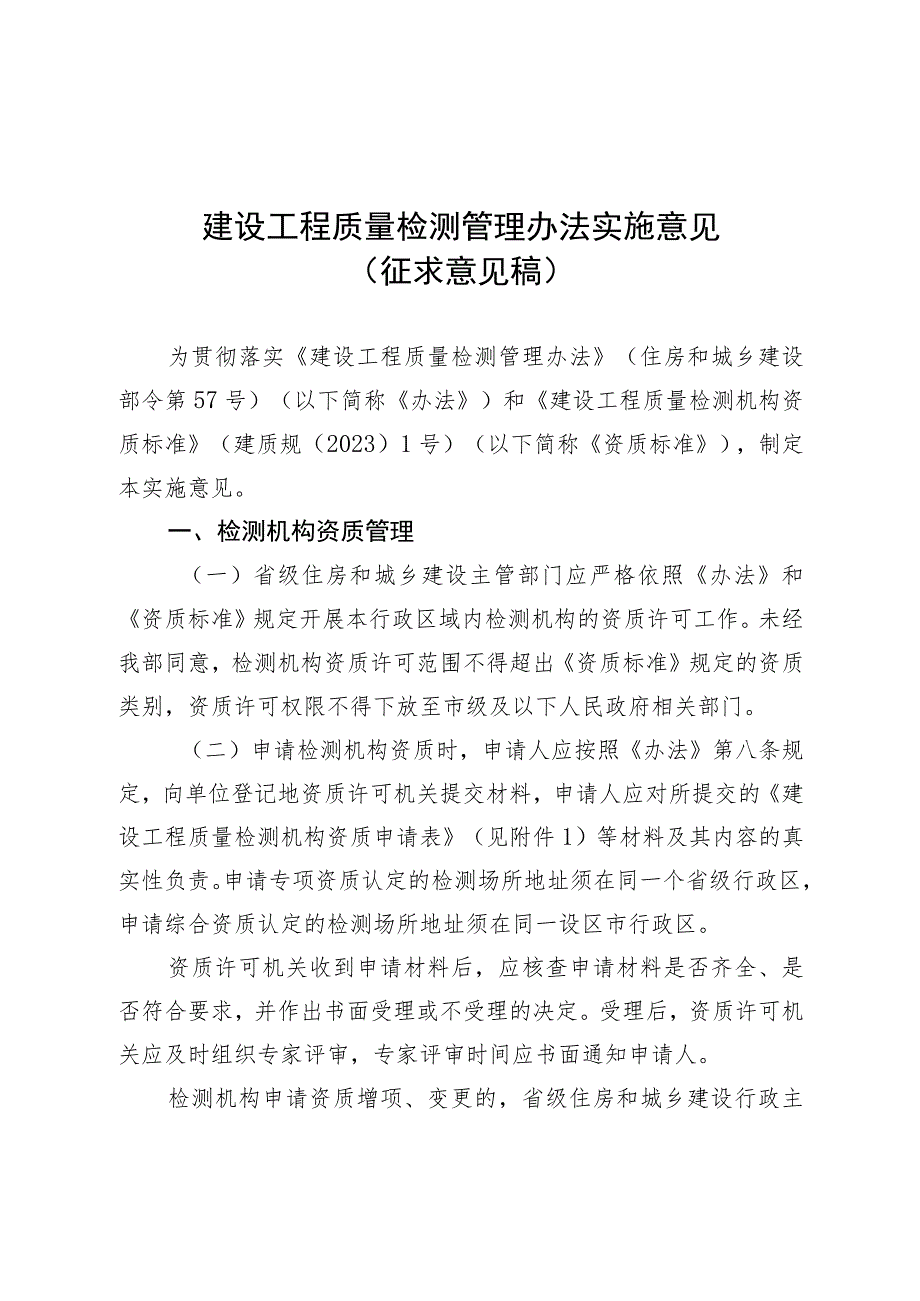 建设工程质量检测管理办法实施意见（征求意见稿）.docx_第1页