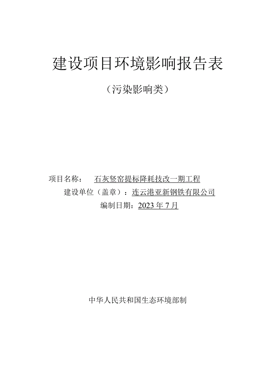 石灰竖窑提标降耗技改一期工程环评报告表.docx_第1页