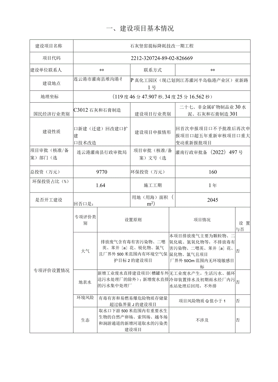 石灰竖窑提标降耗技改一期工程环评报告表.docx_第2页