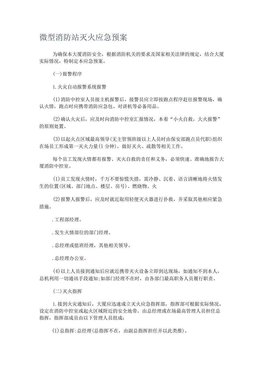 微型消防安全站灭火应急处置预案.docx_第1页