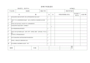 控制计划检查表.docx