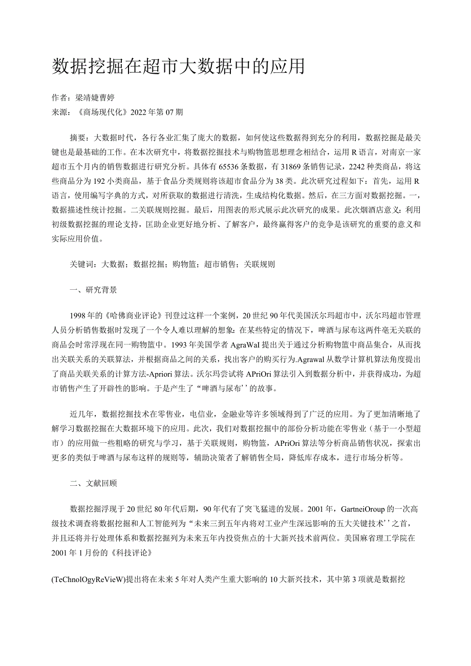 数据挖掘在超市大数据中的应用.docx_第1页