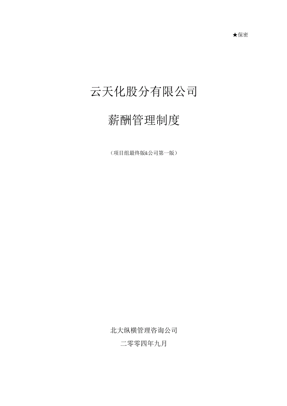 云天化薪酬管理制度-final.docx_第1页