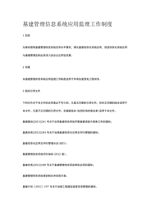 基建管理信息系统应用监理工作制度[全].docx