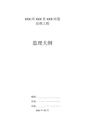 XXX河XXX至XXX河道治理工程监理大纲.docx