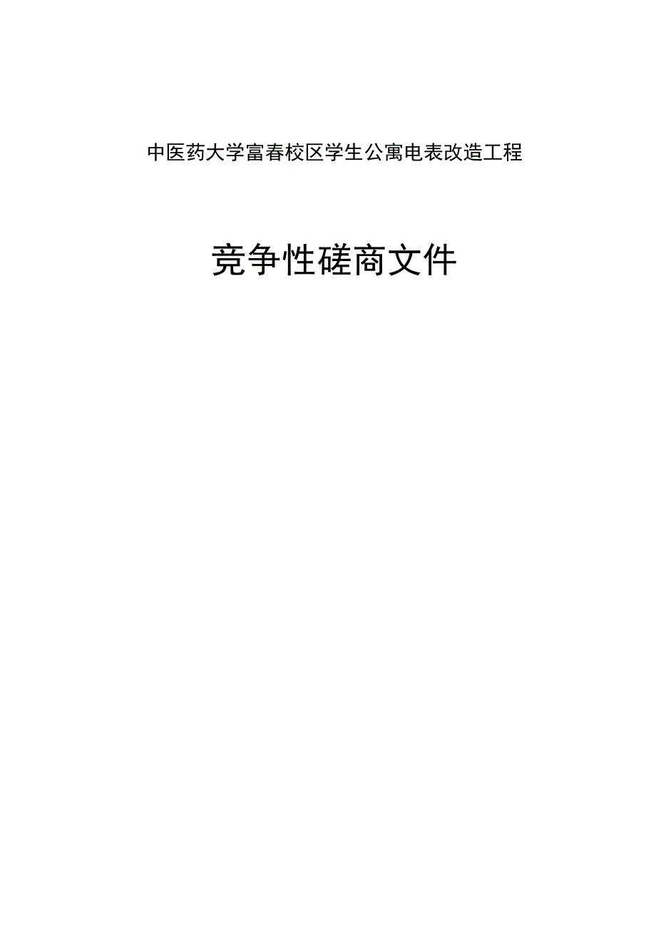 中医药大学富春校区学生公寓电表改造工程招标文件.docx_第1页