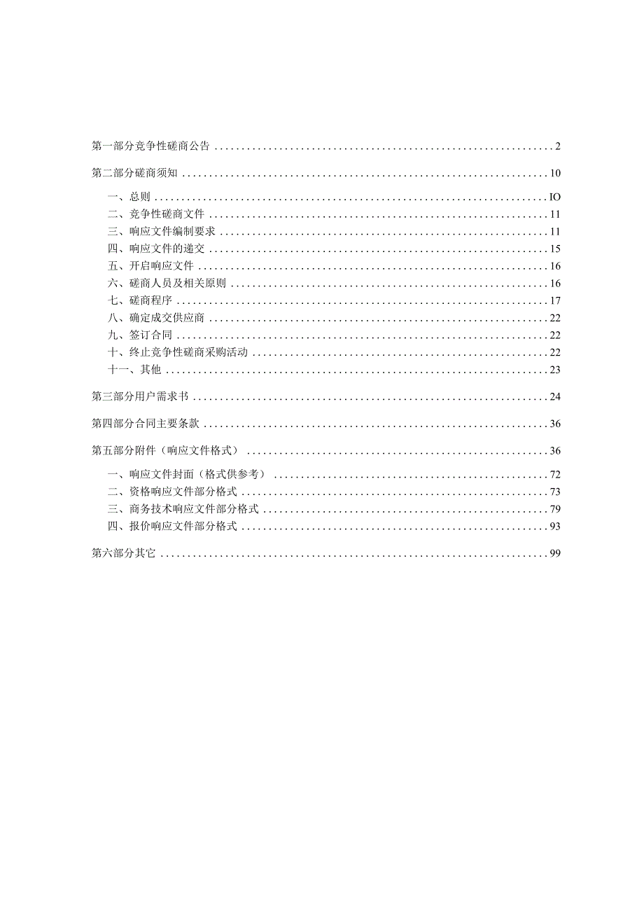 中医药大学富春校区学生公寓电表改造工程招标文件.docx_第2页