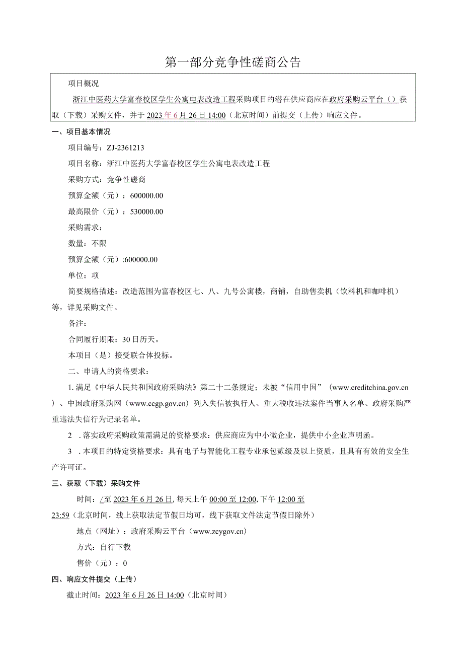 中医药大学富春校区学生公寓电表改造工程招标文件.docx_第3页