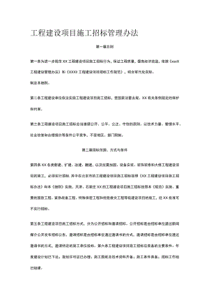 工程建设项目施工招标管理办法全.docx