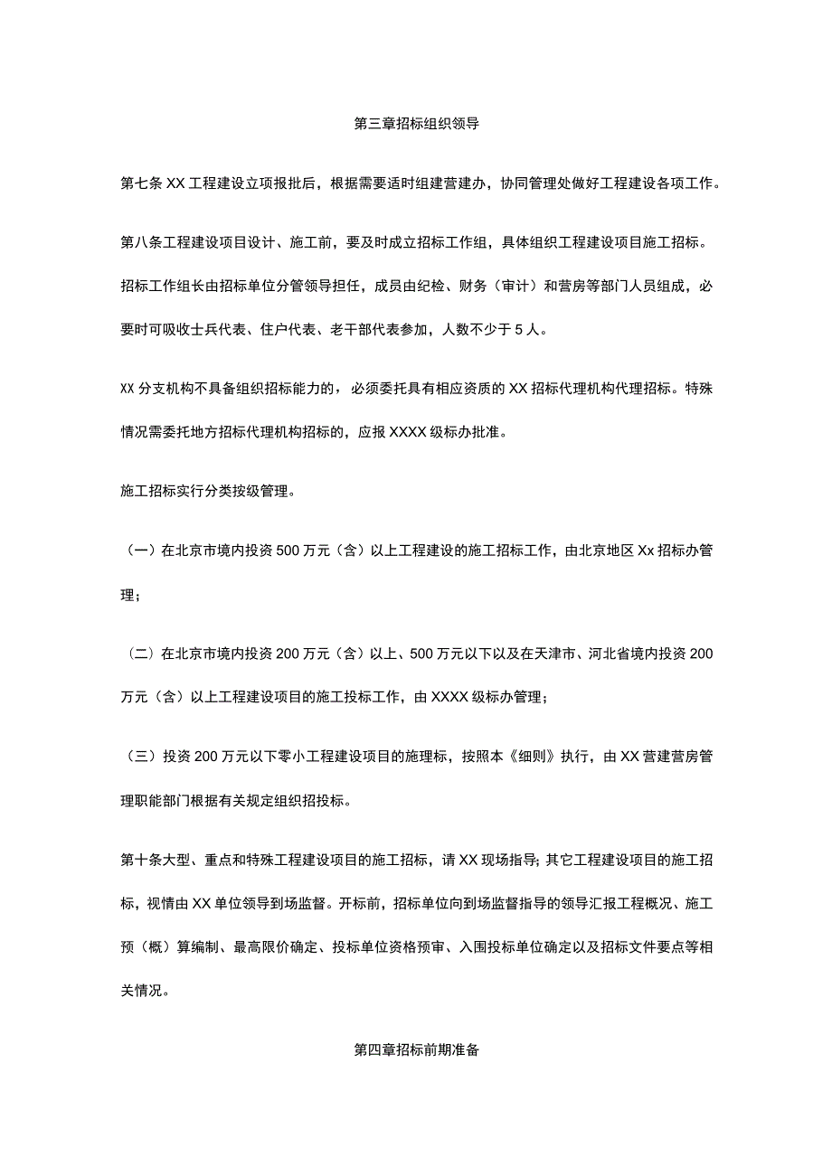 工程建设项目施工招标管理办法全.docx_第2页