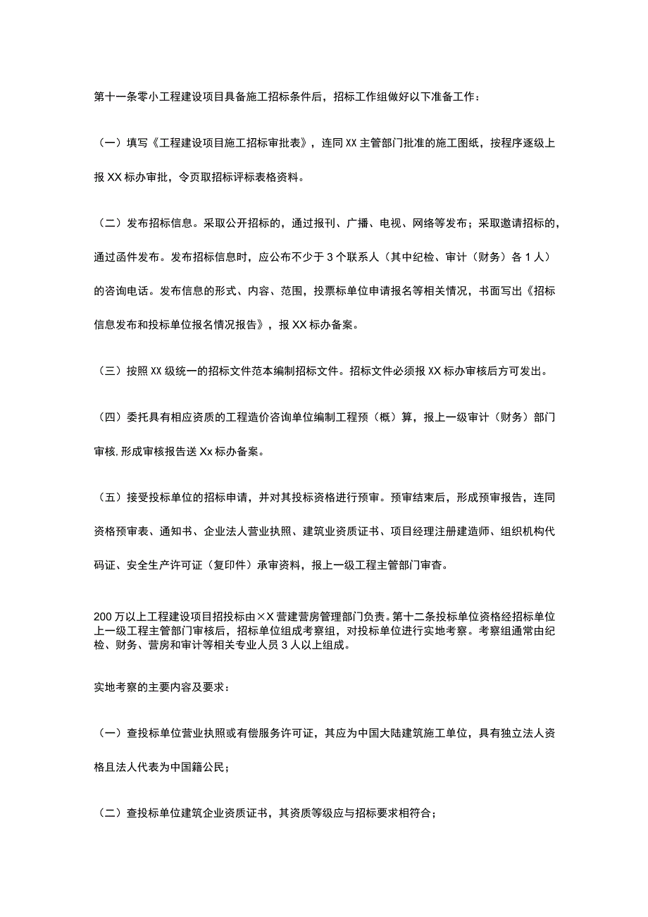 工程建设项目施工招标管理办法全.docx_第3页