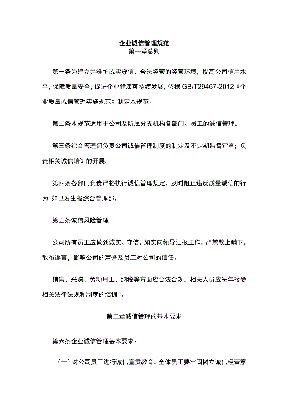 企业诚信管理规范全.docx_第1页